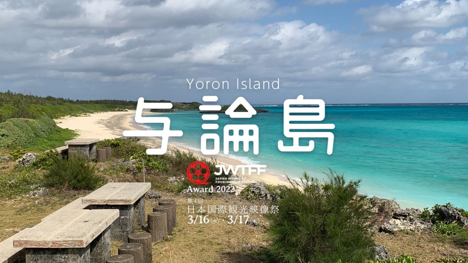 Japan World’s Tourism Film Festival 2022 will be held in Yoron Island